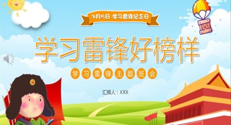 學習雷鋒PPT動態模板